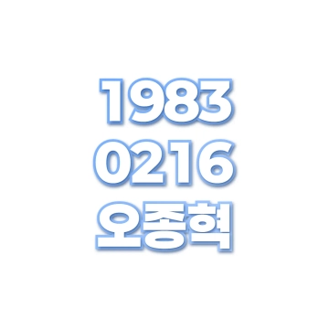 오종혁