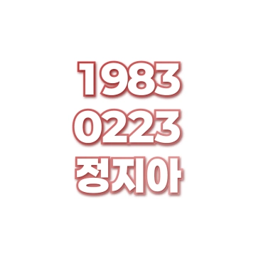 정지아