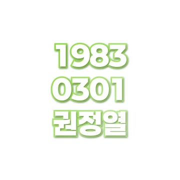 권정열