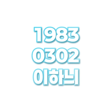 이하늬