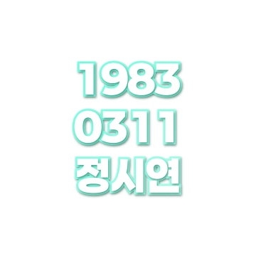 정시연