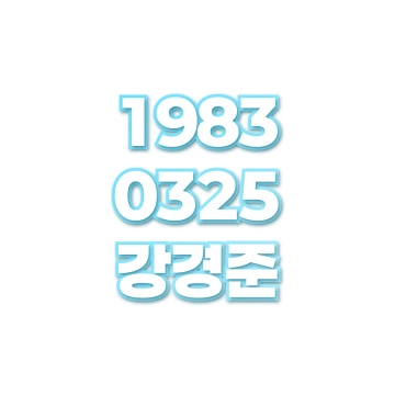 강경준