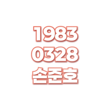 손준호