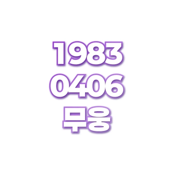 무웅