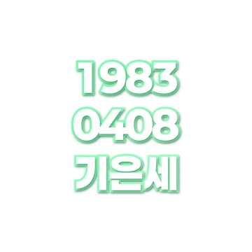 기은세