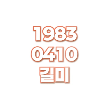길미