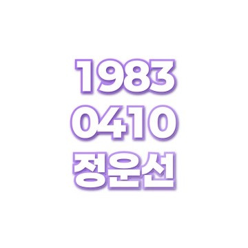 정운선