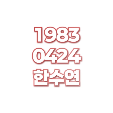 한수연