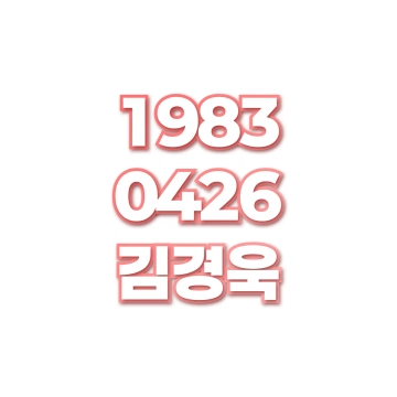 김경욱