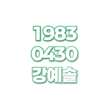 강예솔