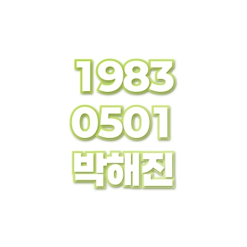 박해진