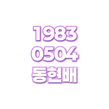 동현배