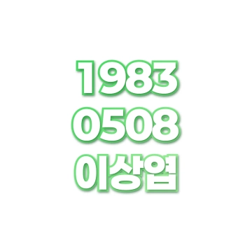 이상엽