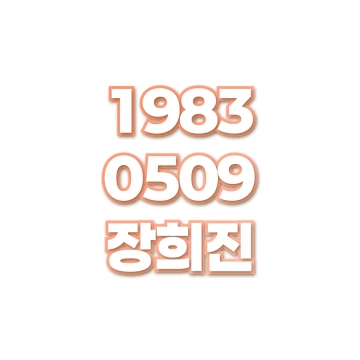 장희진