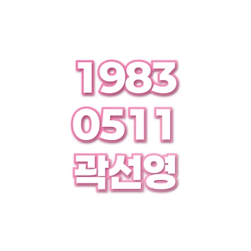곽선영