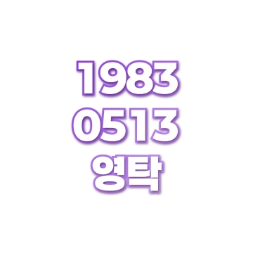 영탁