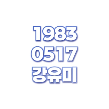 강유미