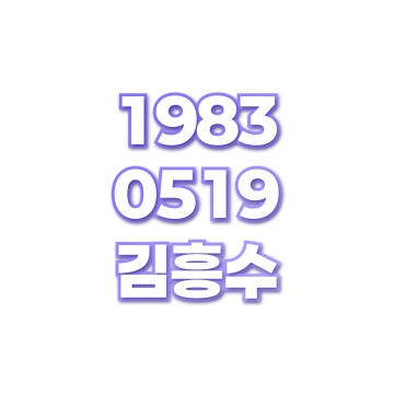 김흥수