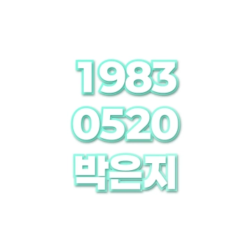 박은지