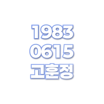 고훈정