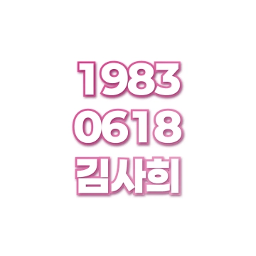 김사희