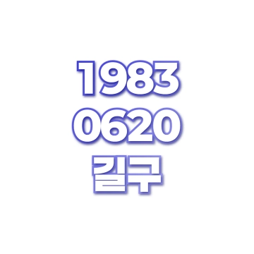 길구