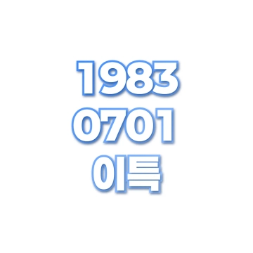 이특