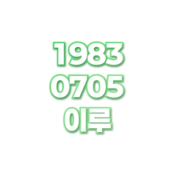 이루