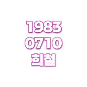 희철