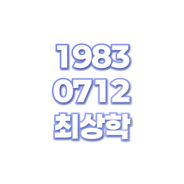 최상학