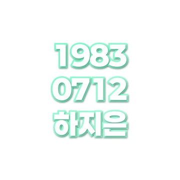 하지은
