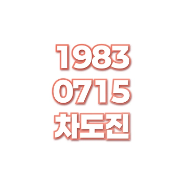 차도진