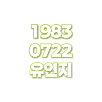 유연지