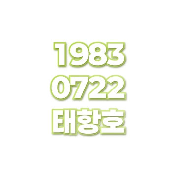 태항호