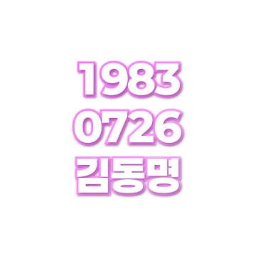 김동명
