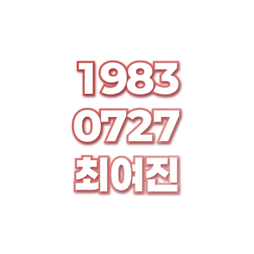 최여진