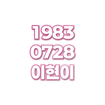 이현이