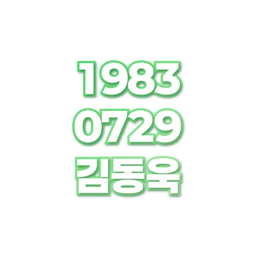 김동욱