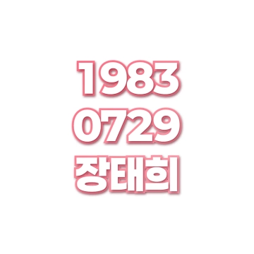 장태희