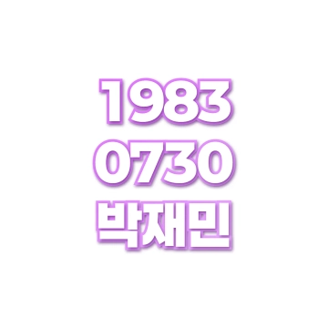 박재민