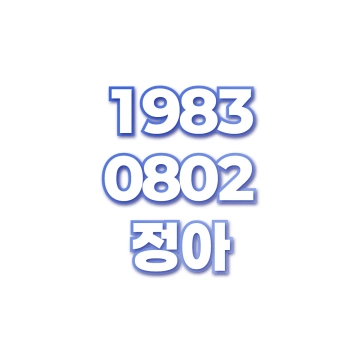 정아