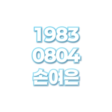 손여은