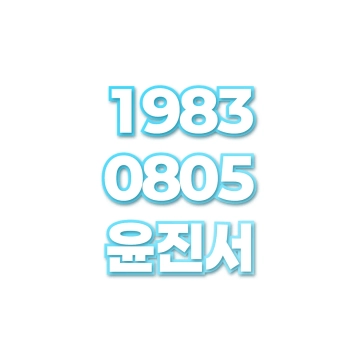 윤진서