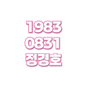 정경호