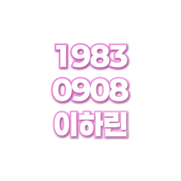 이하린