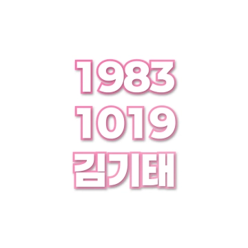 김기태