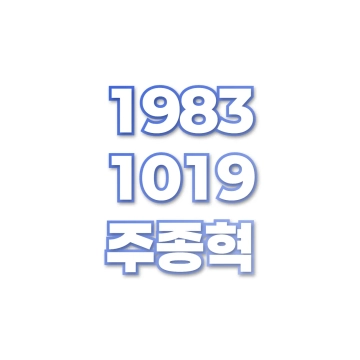 주종혁