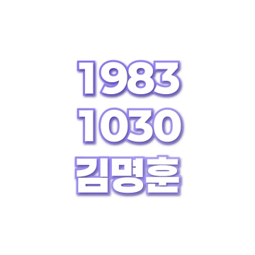 김명훈