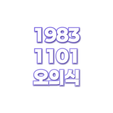 오의식