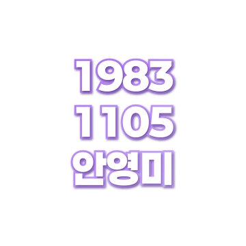 안영미